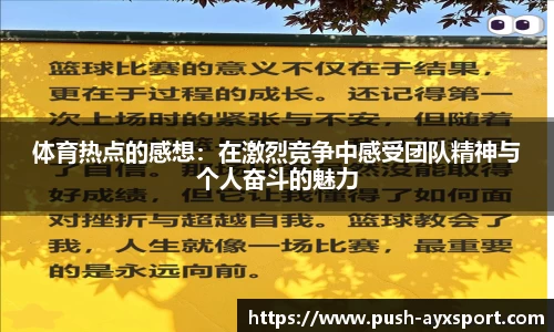 体育热点的感想：在激烈竞争中感受团队精神与个人奋斗的魅力
