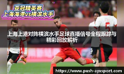 上海上港对阵横滨水手足球直播信号全程跟踪与精彩回放解析